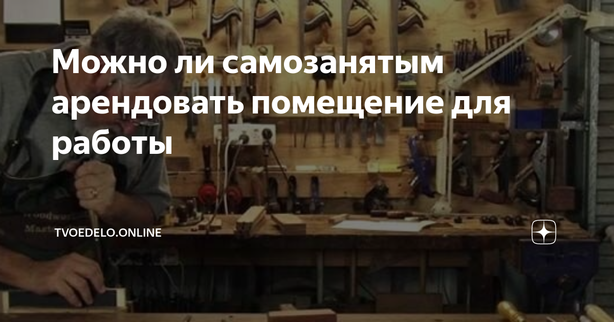 Продукция собственного производства самозанятый. Может ли самозанятые арендовать помещение. Сможет самозанятый арендовать помещение. Могут ли самозанятые арендовать помещение для работы. Самозанятость и собственное производство.