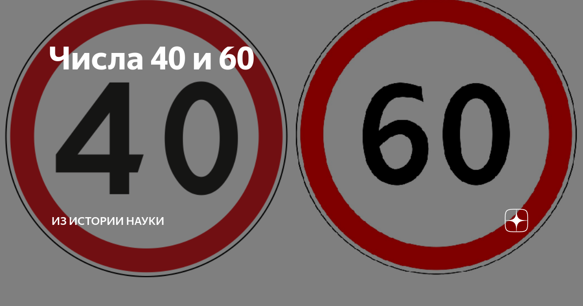 9 и 40 число. 40 (Число). Знаки с цифрой 40. Число 40 и 60. Цифра 40 в символах