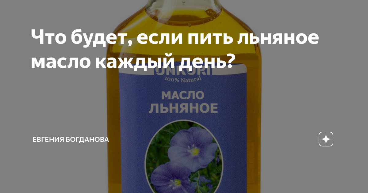 Что будет если есть лен каждый день. Льняное масло. Масло льна для желудка. Льняное масло для ЖКТ. Льняное масло в день.