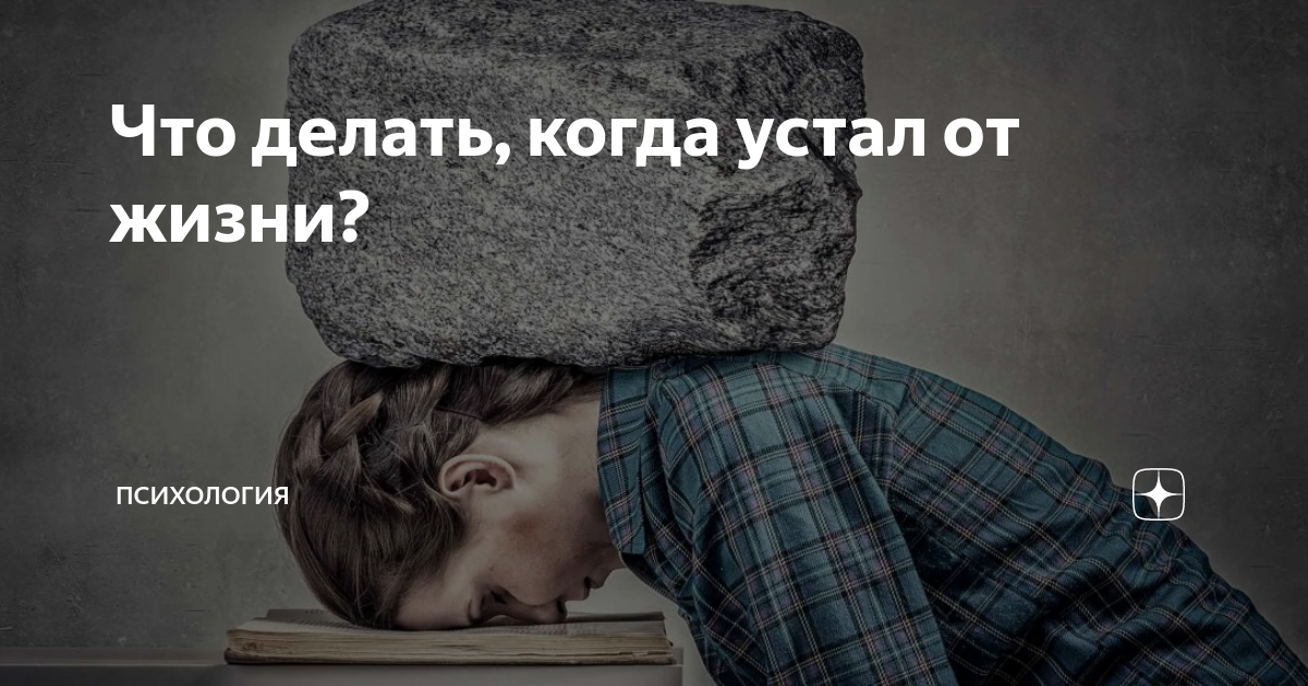 Устал устал устал идти в пути. Депрессия плохое настроение. усталость от жизни. устала от жизни. уставший от жизни.