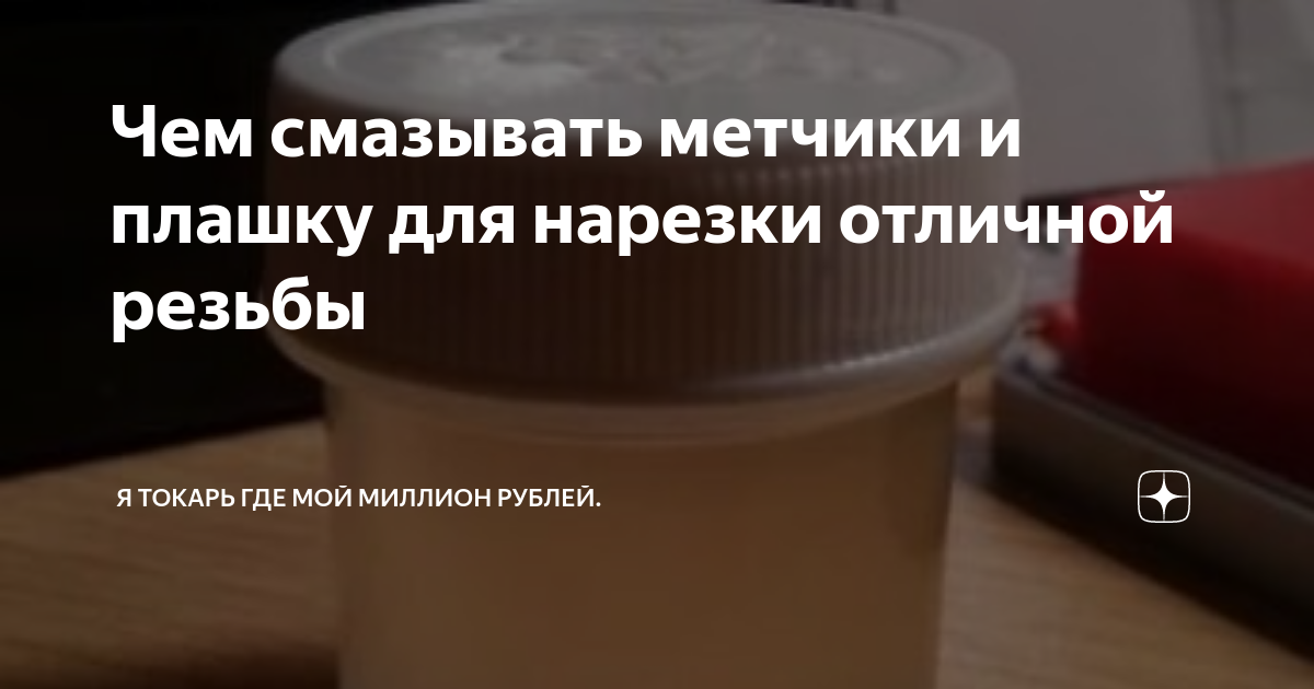 Чем смазывать метчики и плашку для нарезки отличной резьбы | Я токарь ...