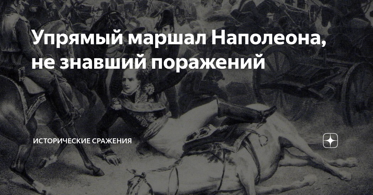 Упрямый маршал Наполеона, не знавший поражений | Исторические сражения ...