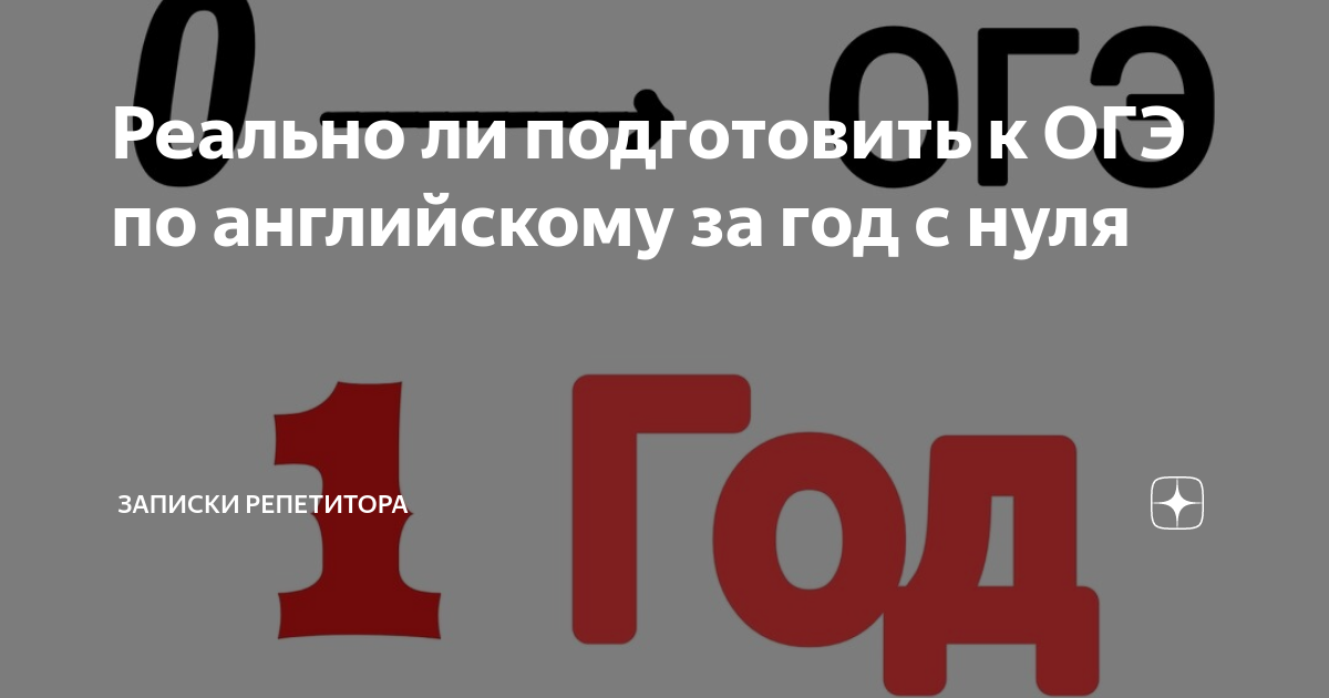 Реально ли подготовить к ОГЭ по английскому за год с нуля | Записки ...