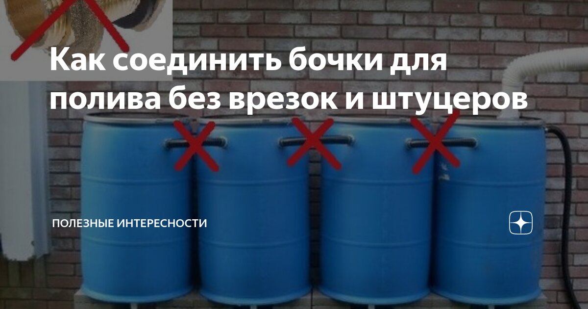 Бочка для сбора дождевой воды - Сообщество "Гаражные дела" на DRIVE2