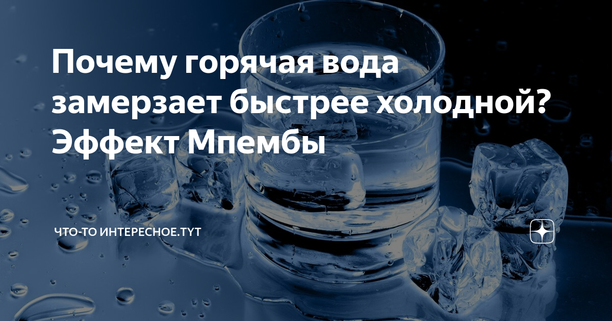 Парадокс Мпембы - способность горячей воды замерзать быстрее холодной