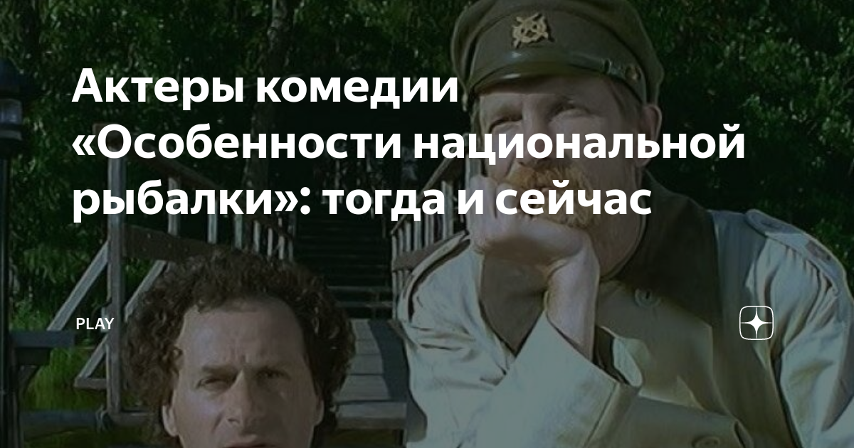 Актеры комедии «Особенности национальной рыбалки»: тогда и сейчас ...