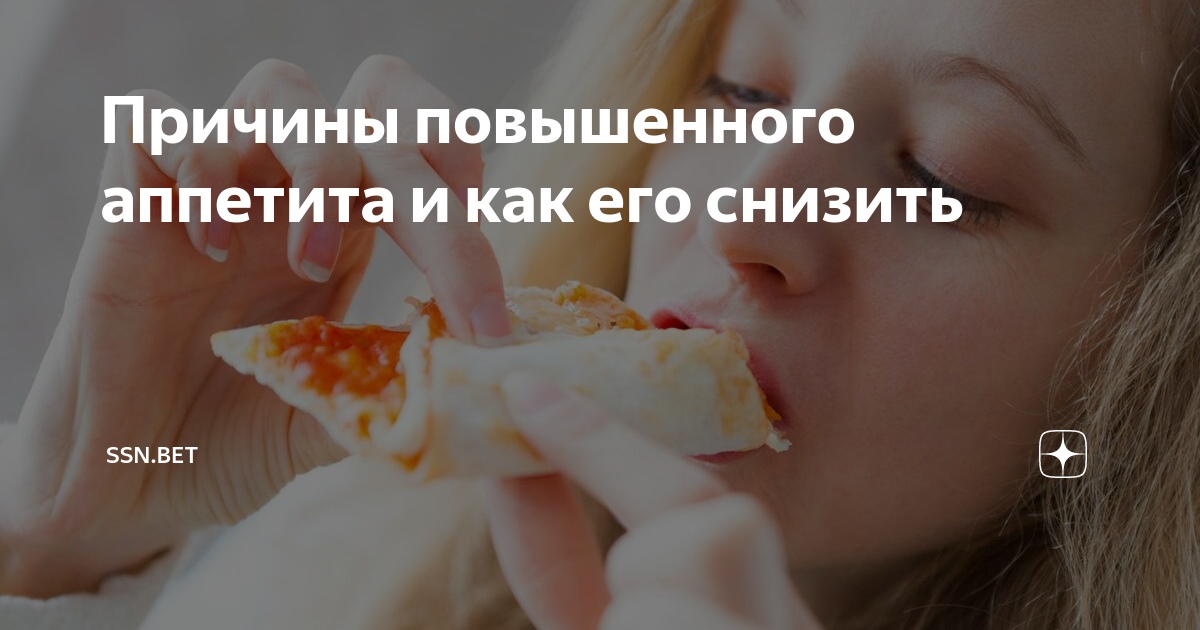 Причины повышенного аппетита. Повышен аппетит причины. Неуёмный аппетит причины. Причины повышенного аппетита у женщин.