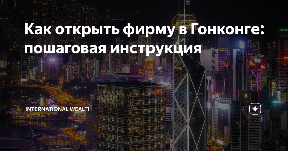 Как открыть фирму в Гонконге: пошаговая инструкция | International ...