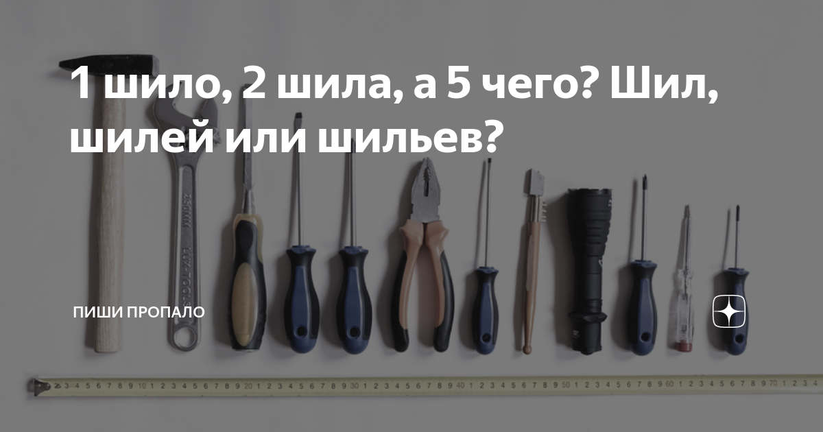Шило а н