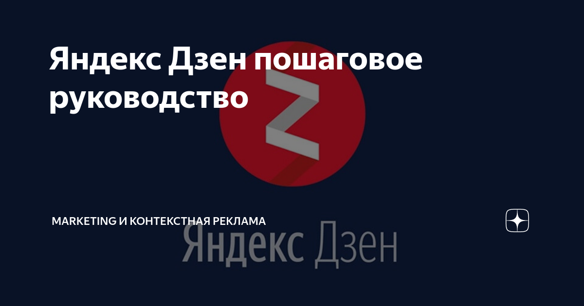 Яндекс Дзен пошаговое руководство | Marketing и Контекстная Реkлама | Дзен