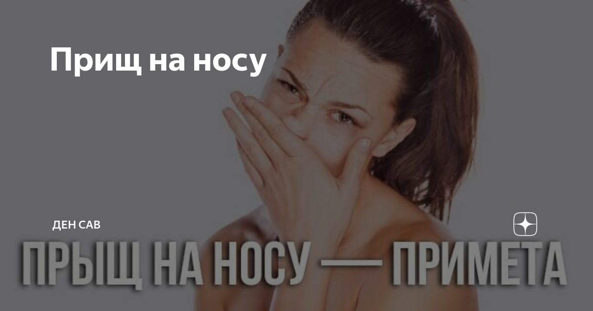 Приметы про прыщ на носу