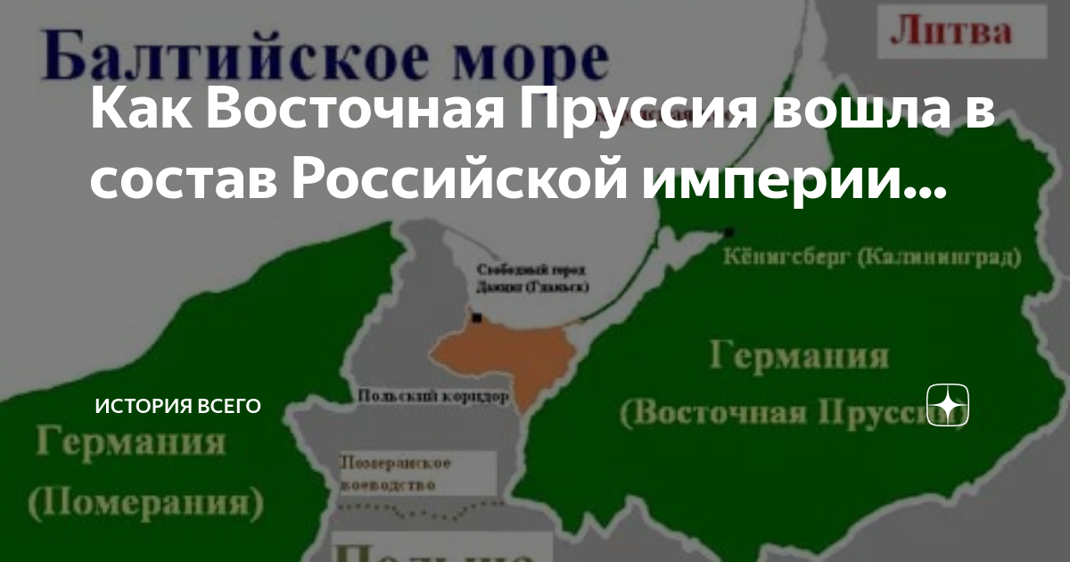 Как Восточная Пруссия вошла в состав Российской империи... | История всего  | Дзен