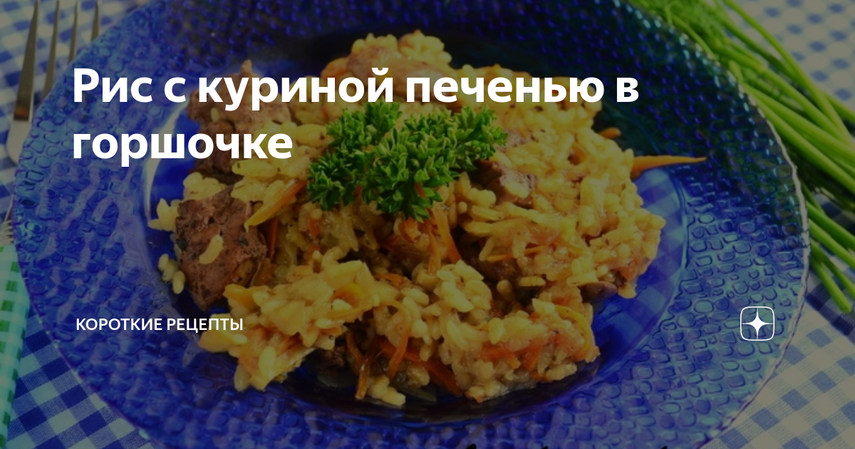 Рис с куриной печенью в горшочке