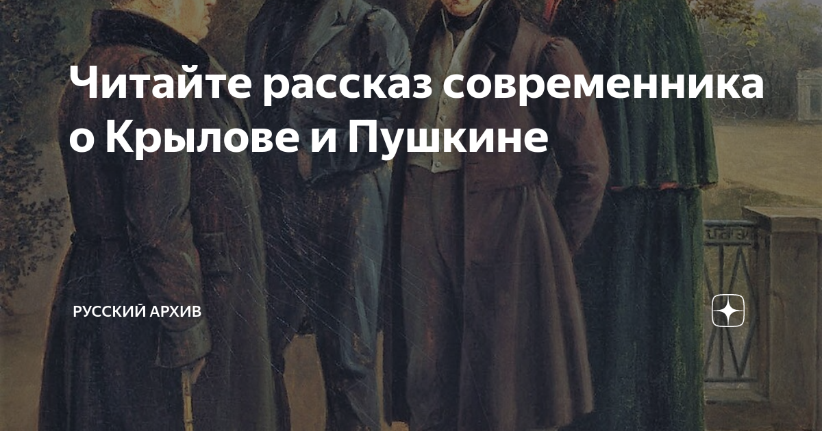 Современники рассказывают с каким. Крылов и Пушкин. Крылов и Пушкин были друзьями. О Крылове и Пушкине. Г. Г. Чернецов. Пушкин, Крылов, Жуковский и Гнедич в летнем саду. 1832 Г..