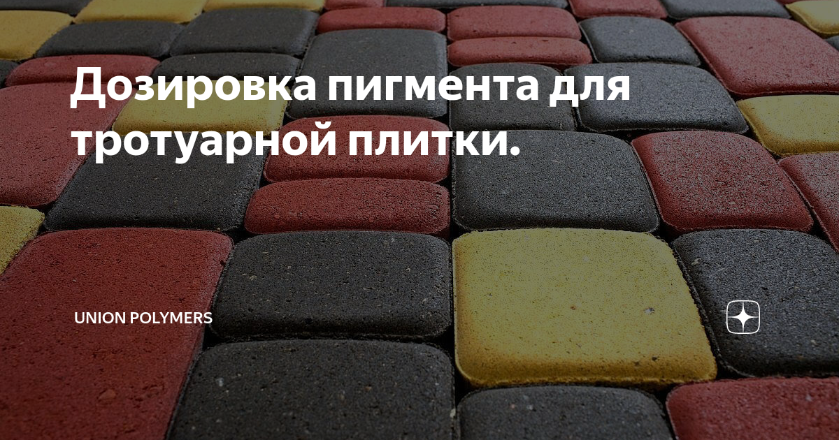 Пигмент для бетона для тротуарной плитки