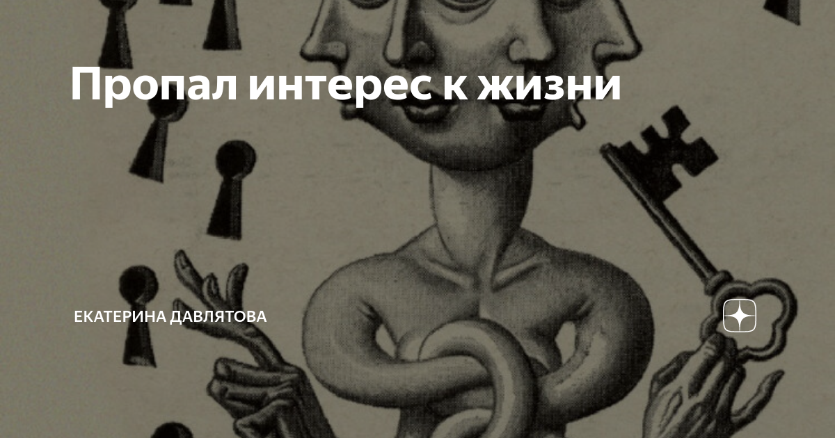 Нет интереса. Пропал интерес к жизни. Пропал интерес картинки. Картинка нету интереса. Потерялся интерес к жизни.