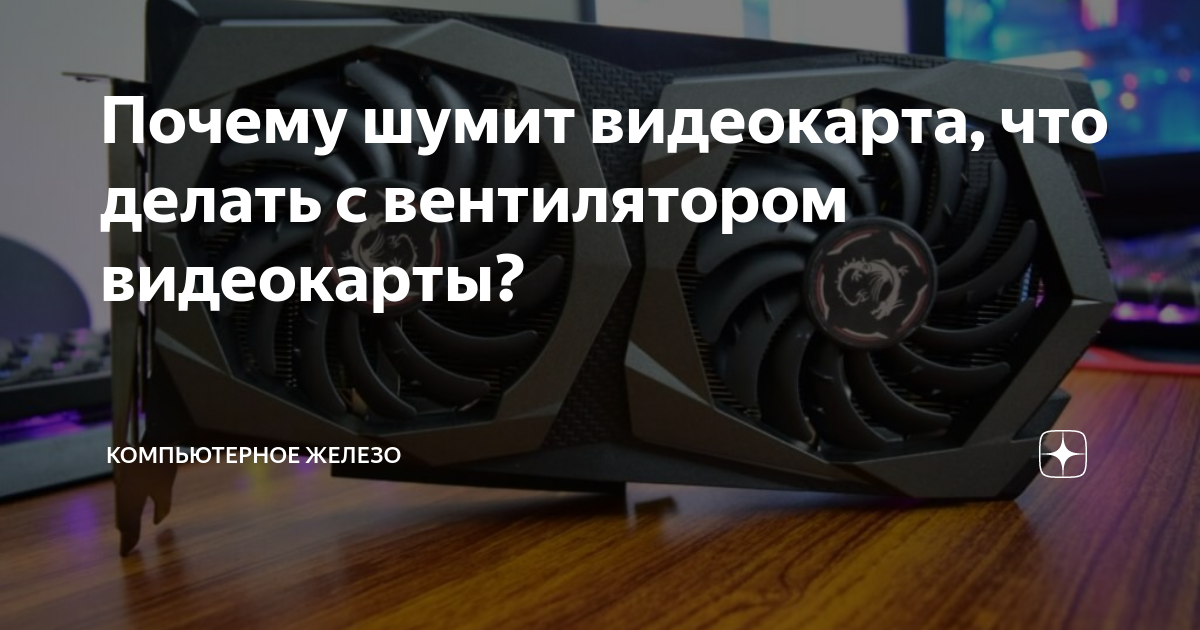 Трещит видеокарта Трещит видеокарта