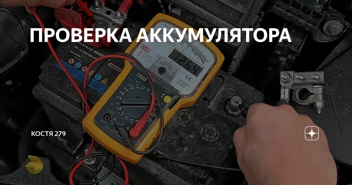 ПРОВЕРКА АККУМУЛЯТОРА | Костя 279 | Дзен