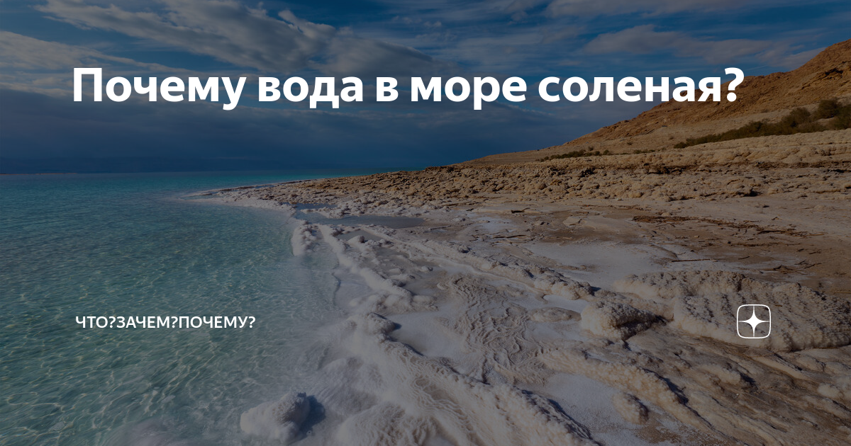 Объясните почему вода в океане соленая