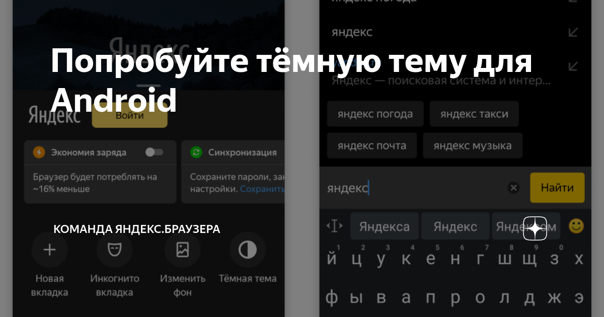 Сделать браузер андроид. Темная тема Яндекс. Тёмная тема Яндекс для андроид. Темная тема Яндекс браузер. Тёмная тема для яндкса