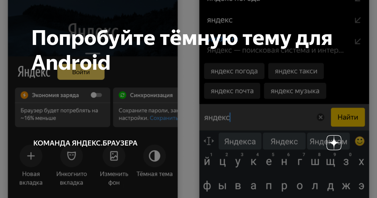 Дзен на телефоне андроид. Темная тема Яндекс. Тёмная тема Яндекс для андроид. Темная тема Яндекс браузер. Тёмная тема для яндкса.