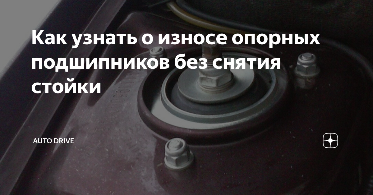 Как проверить опорный подшипник AUTO Дзен