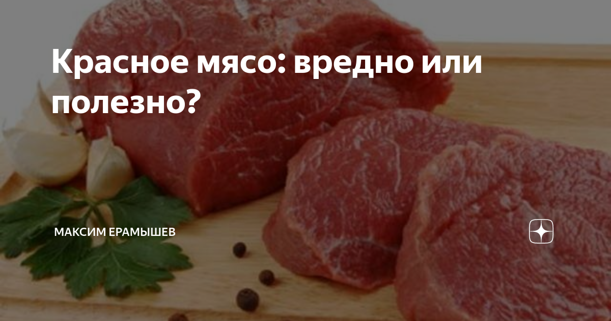 So clane красное мясо. Красное мясо источники. Мясо вредно или полезно.