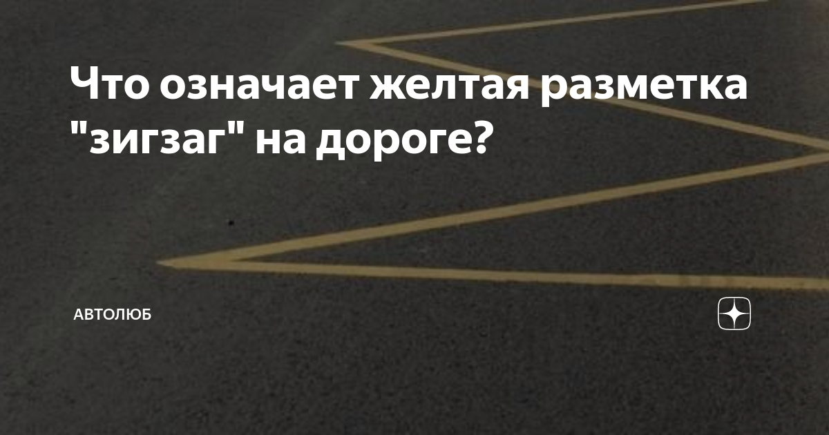 Что означает разметка желтая сетка. Что означает жёлтая зигзагообразная разметка на дороге. Разметка желтый зигзаг. Дорожная разметка жёлтый зигзаг. Жёлтая разметка зигзаг что означает.