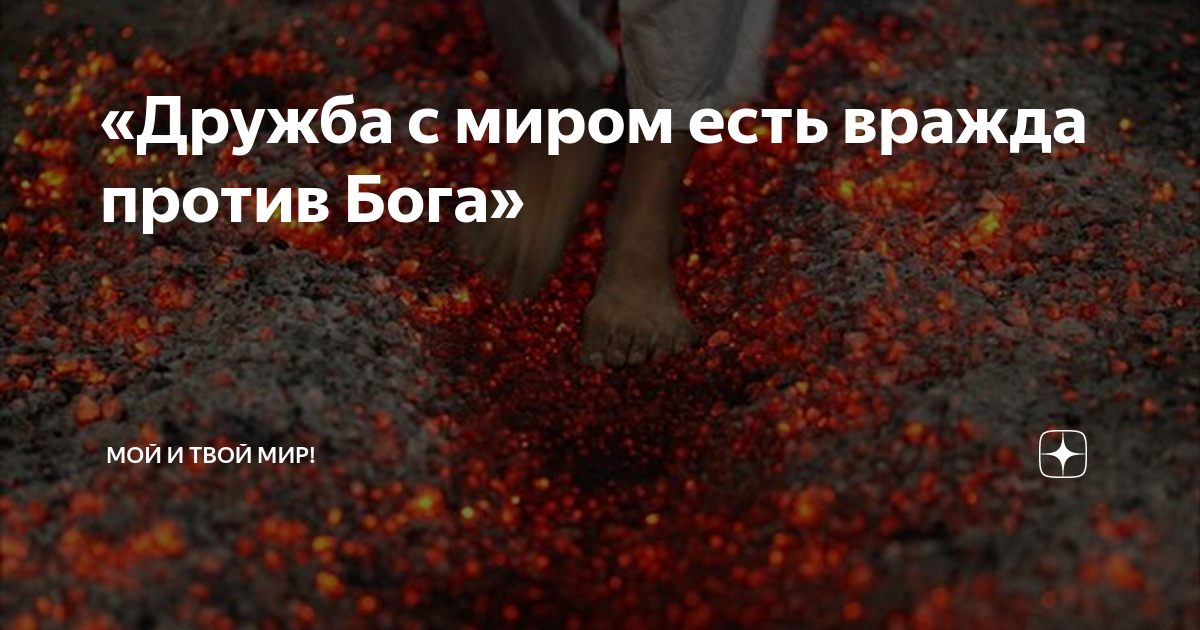 Дружба с миром есть вражда с богом библия. Дружба с миром есть вражда с богом. Выйди из среды их и отделитесь говорит господь. Дружба с миром есть вражда с богом. Не любите мира ни того что в мире кто любит мир в том нет любви отчей.