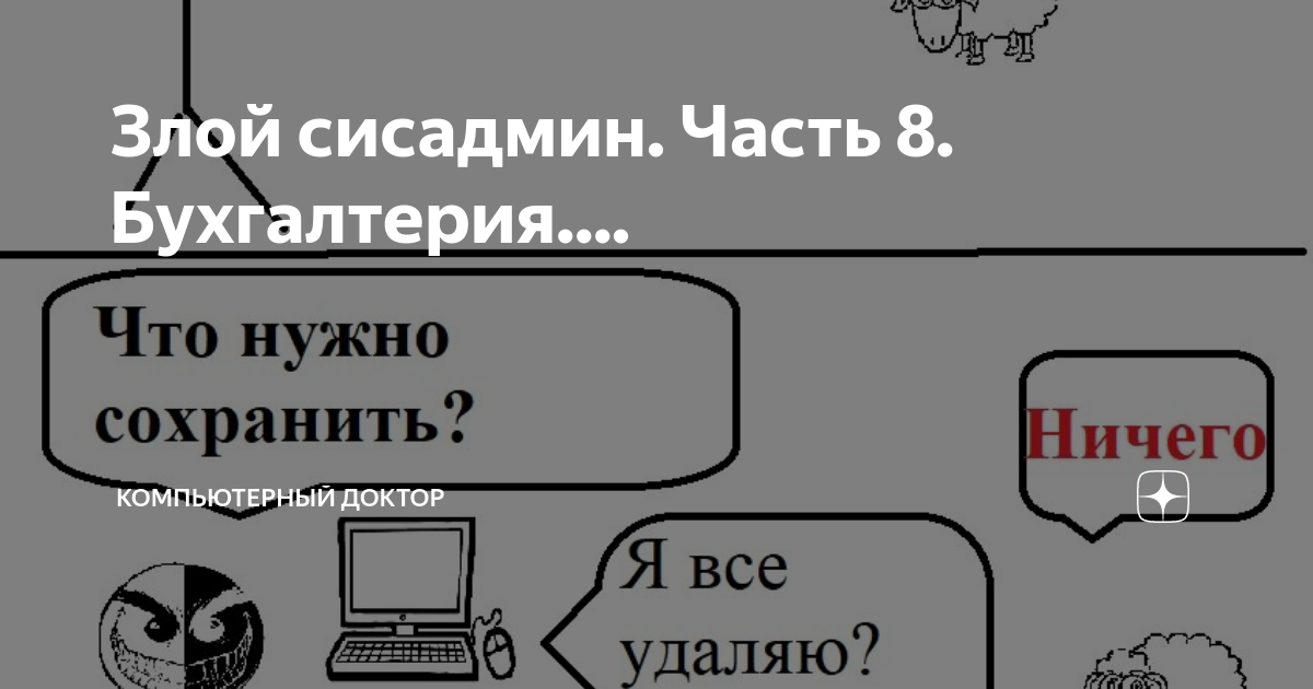 Злой доктор дзен читать. Злой админ. Сисадмин в бухгалтерии.