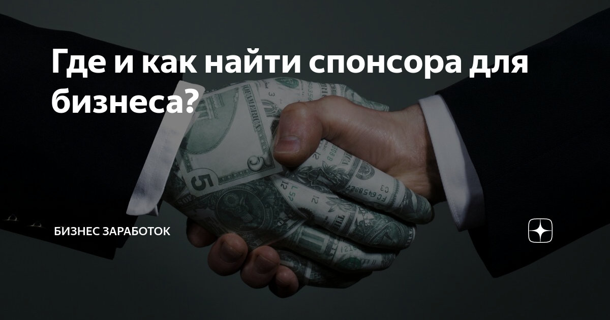 рукопожатие с клиентом. будем рады сотрудничеству. спонсоры для бизнеса. сетевой бизнес. спонсор инвестор.