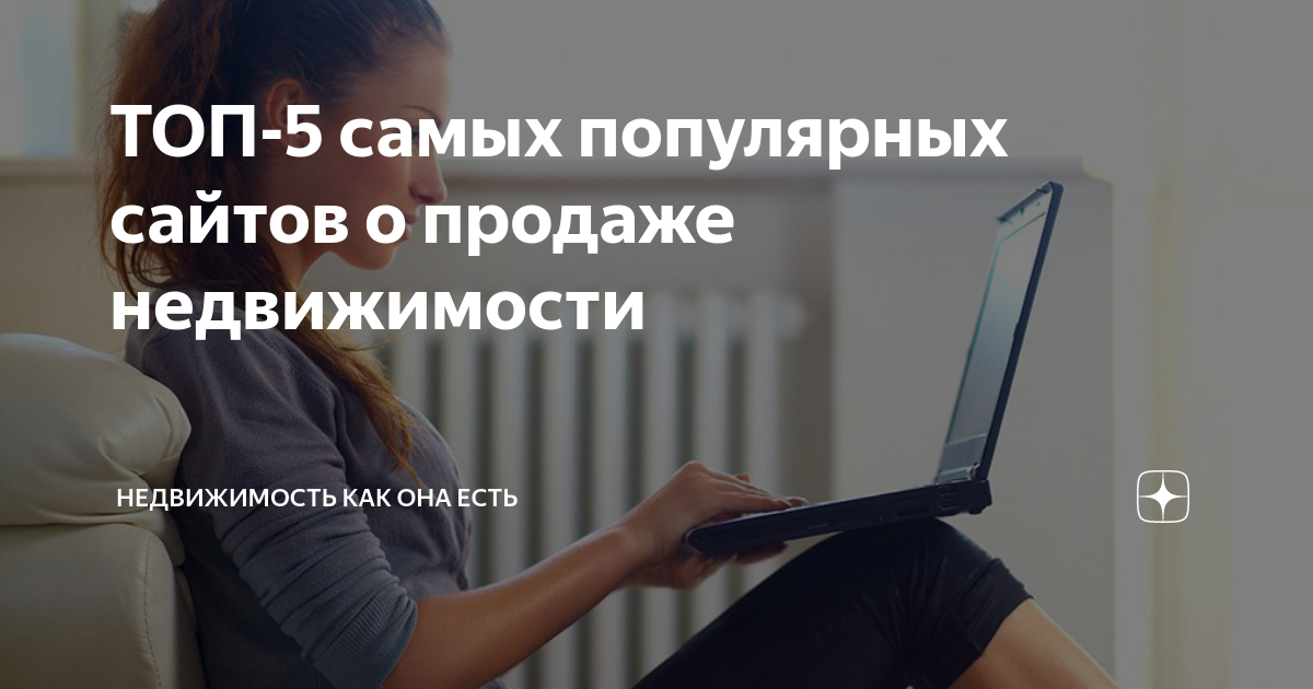 ТОП-5 самых популярных сайтов о продаже недвижимости | Чисто питерский ...