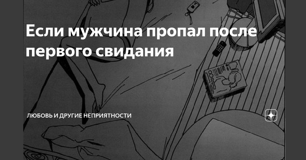 Парень исчез после. Мужчина пропал после первого свидания. Если мужчина пропадает. После первой встречи. Если парень исчез без объяснений.