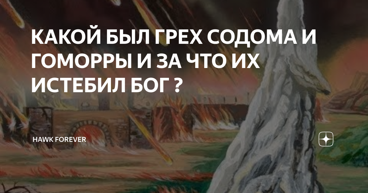 КАКОЙ БЫЛ ГРЕХ СОДОМА И ГОМОРРЫ И ЗА ЧТО ИХ ИСТЕБИЛ БОГ ? | Богатырик ...