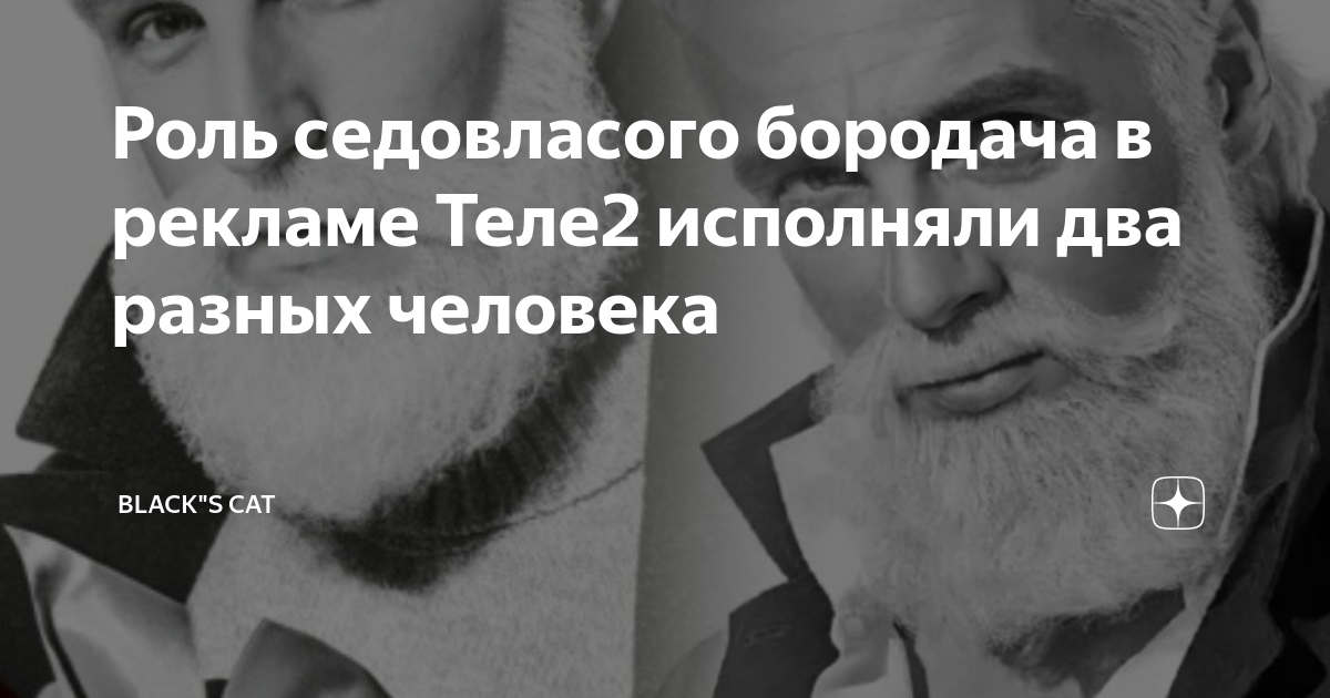 Актер в рекламе теле2 с белой. Мужчина с бородой из рекламы теле2. Актёр рекламы теле2 с бородой. Реклама теле2 актер с белой бородой.