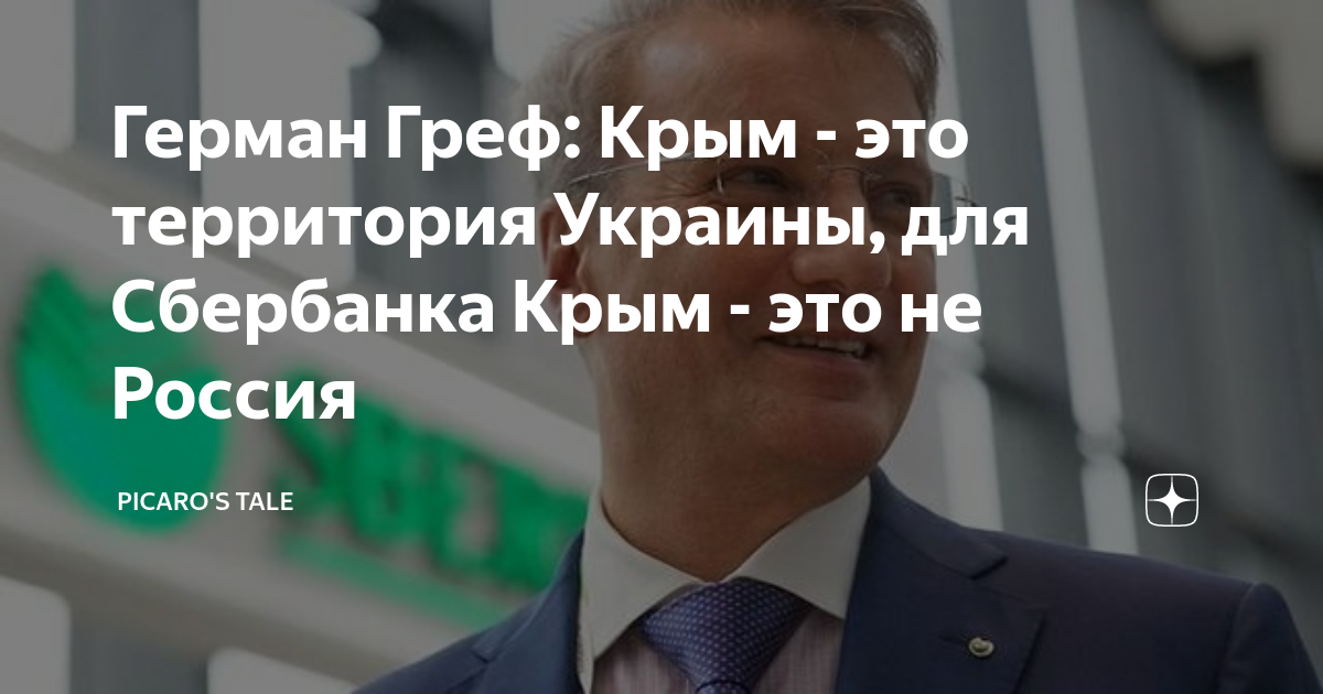 Сбербанк в крыму вклады. Сбербанк в Крыму. Цитаты Грефа