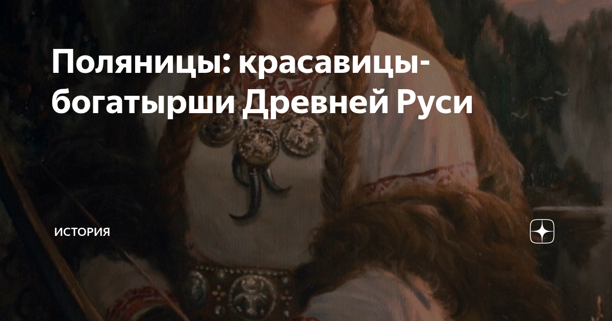 Поляницы: красавицы-богатырши Древней Руси | МИР ИСТОРИИ - WOH | Дзен