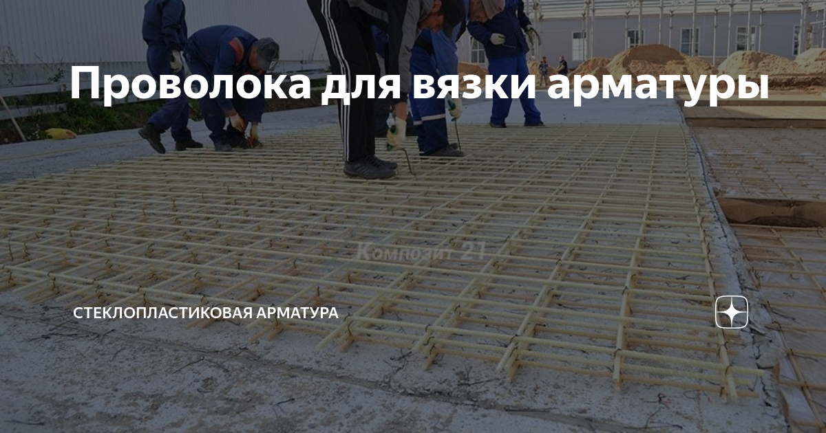 Проволока для вязки арматуры | Стеклопластиковая арматура | Дзен