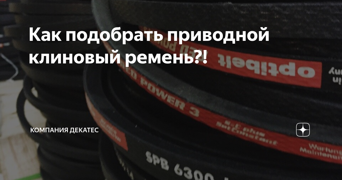 Как подобрать приводной клиновый ремень?! | Компания Декатес | Дзен