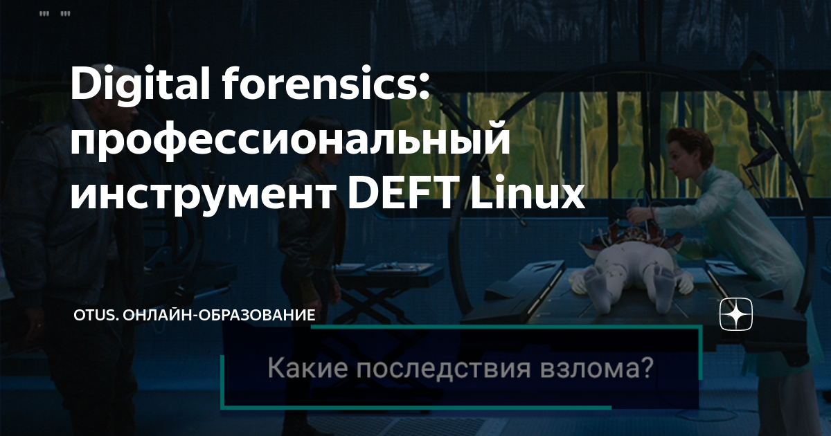 Digital forensics: профессиональный инструмент DEFT Linux | OTUS ...