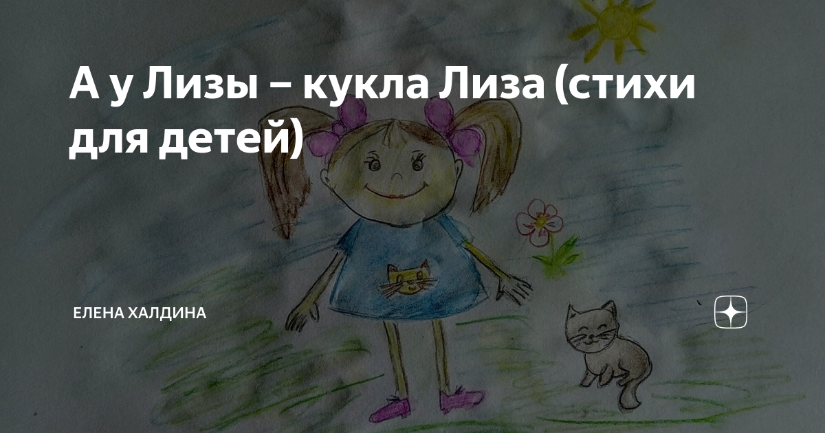 Лизочка стихи. Стишки про лизу. Стихи про елизавету. Стихи про лизу смешные. Стихотворение про лизу.