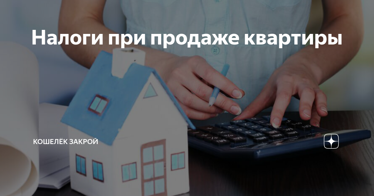 Купил квартиру продал дороже налог