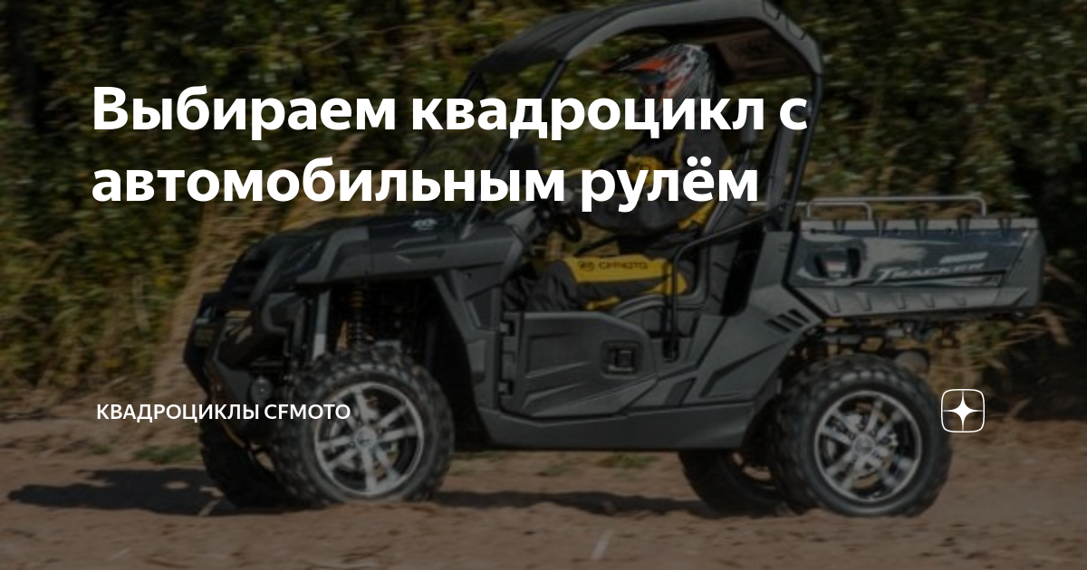 Выбираем квадроцикл с автомобильным рулём | Квадроциклы CFMOTO | Дзен