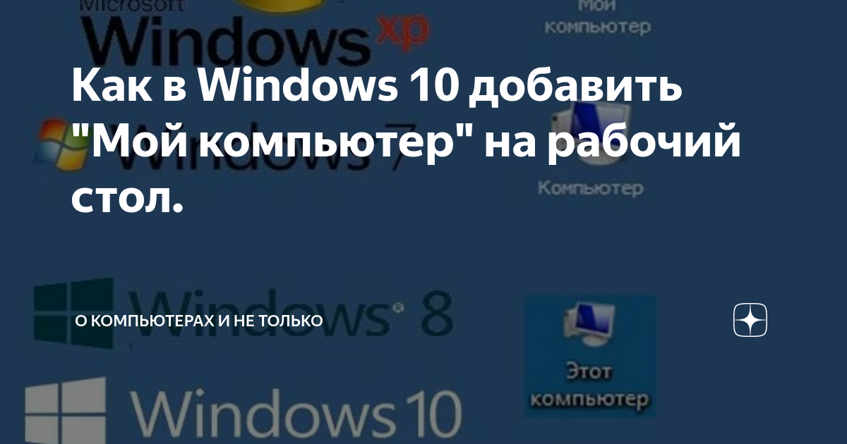 Как добавить на рабочий стол мой компьютер на windows 10