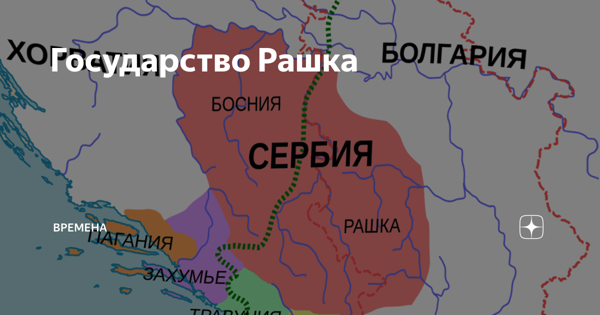Сербия граница с россией. Рашка Сербия. Сербское княжество рашка. Рашка провинция в Сербии