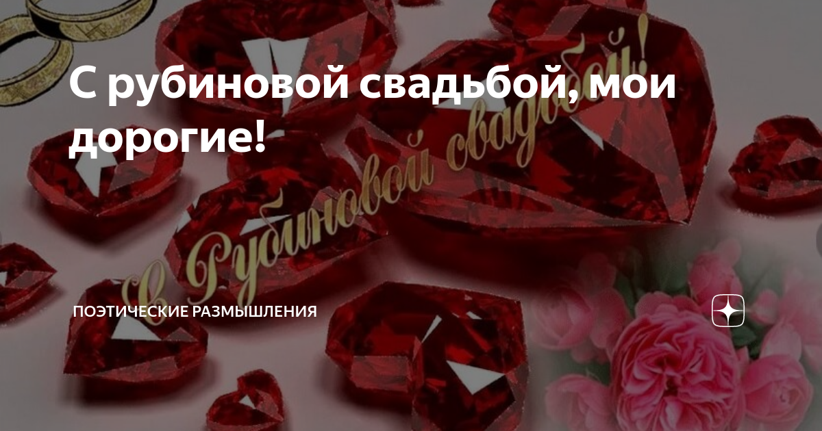 Поздравления с рубиновой свадьбой в картинках