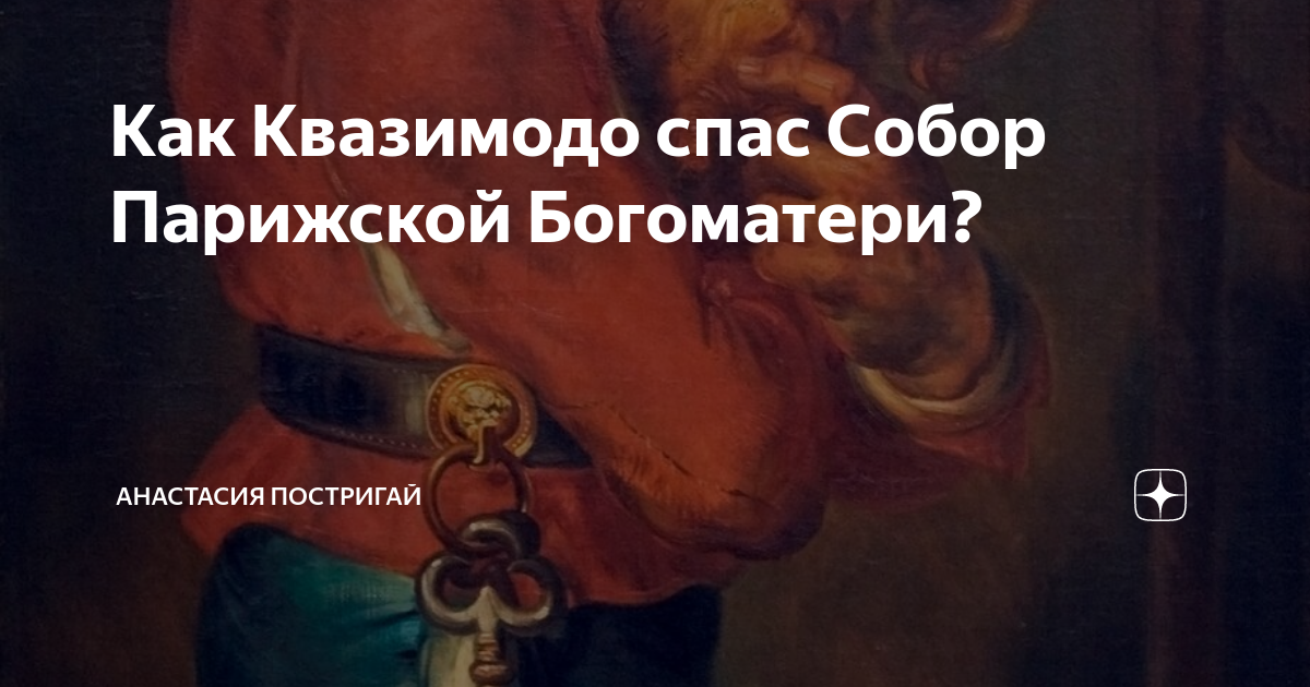 Как Квазимодо спас Собор Парижской Богоматери? | Анастасия Постригай | Дзен