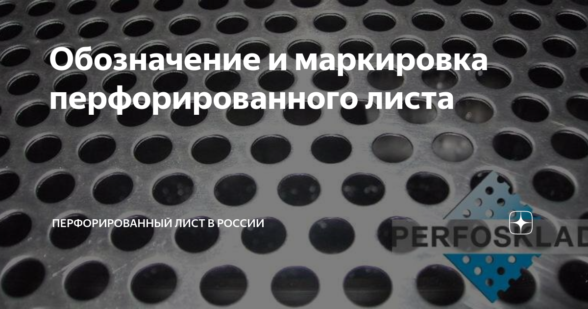 Обозначение и маркировка перфорированного листа | Перфорированный лист ...