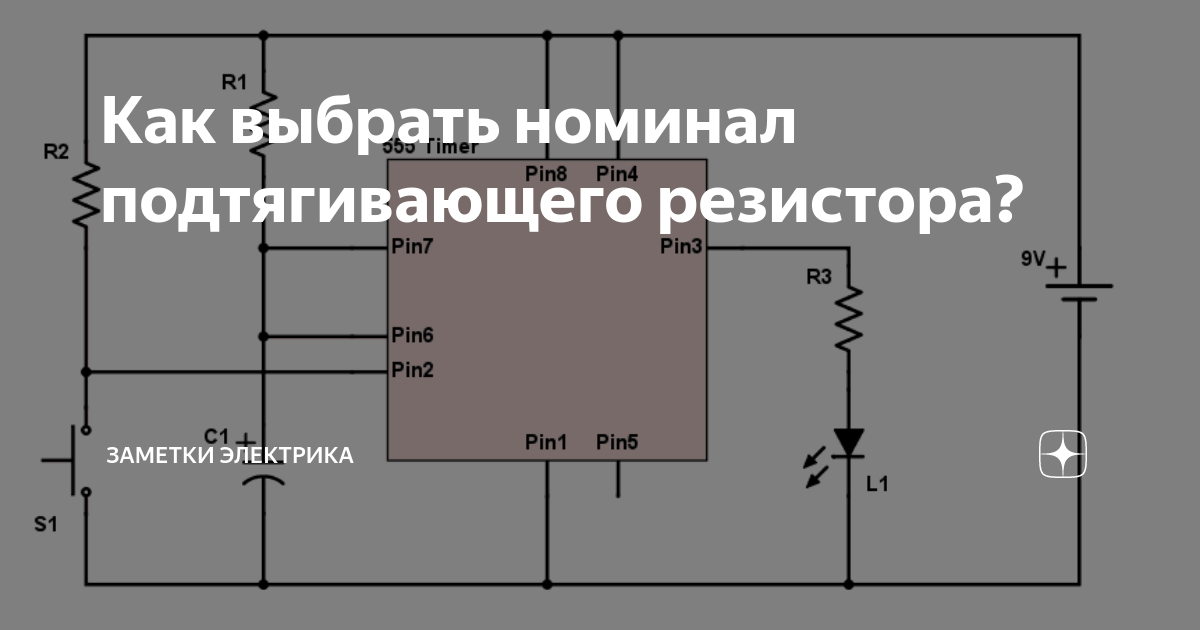 Как выбрать номинал подтягивающего резистора? | ASUTPP | Дзен