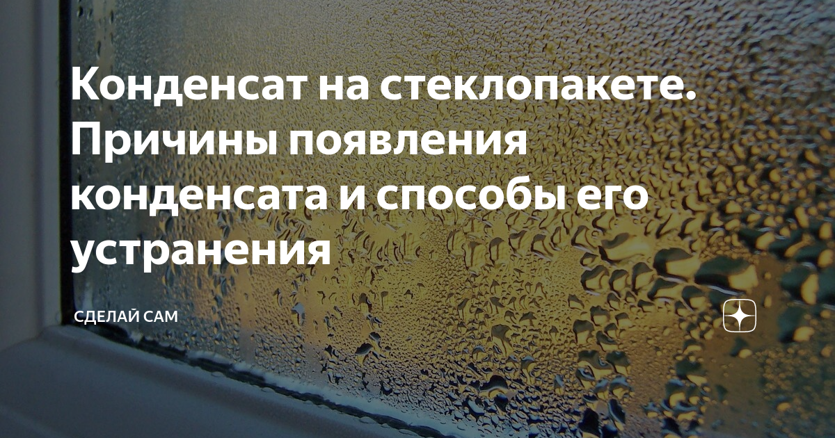 Конденсат на окнах: почему появляется и что делать?